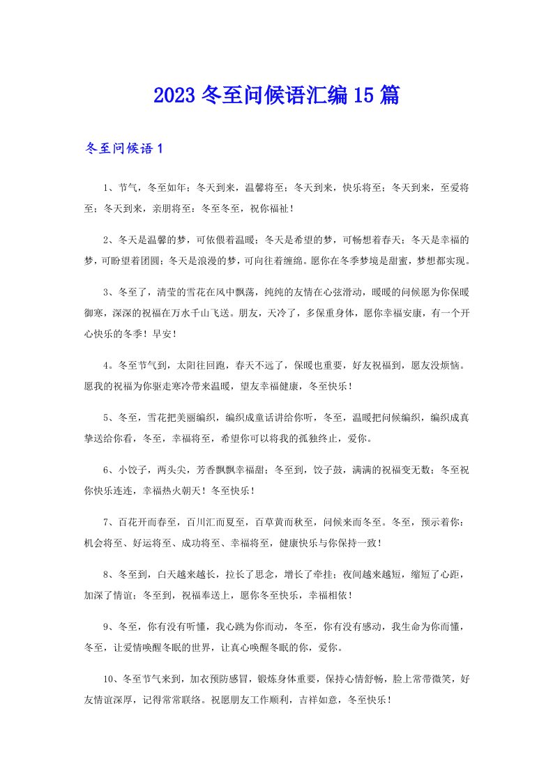 （精选模板）2023冬至问候语汇编15篇