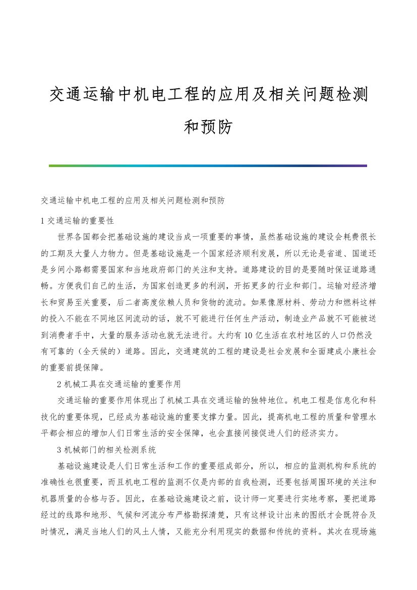 交通运输中机电工程的应用及相关问题检测和预防