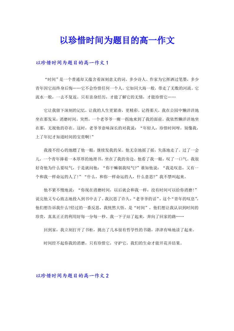 以珍惜时间为题目的高一作文