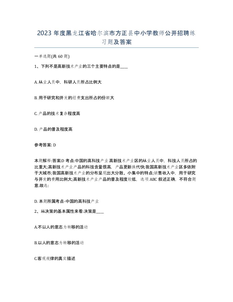 2023年度黑龙江省哈尔滨市方正县中小学教师公开招聘练习题及答案