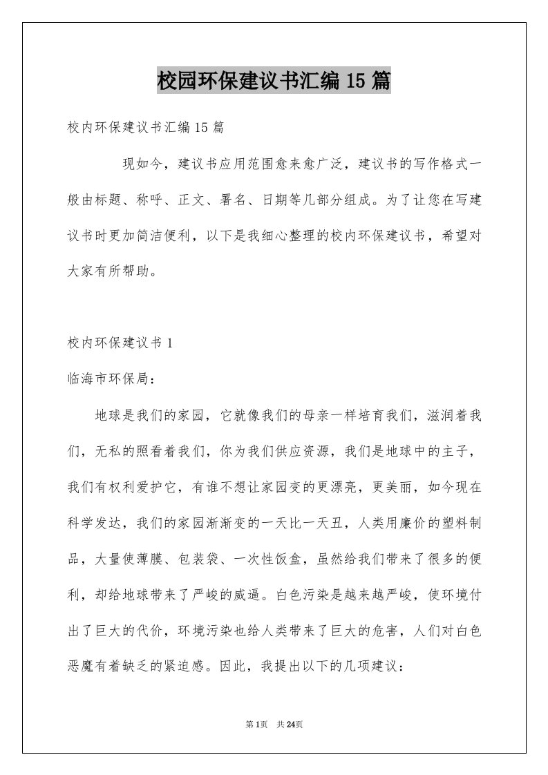 校园环保建议书汇编15篇例文