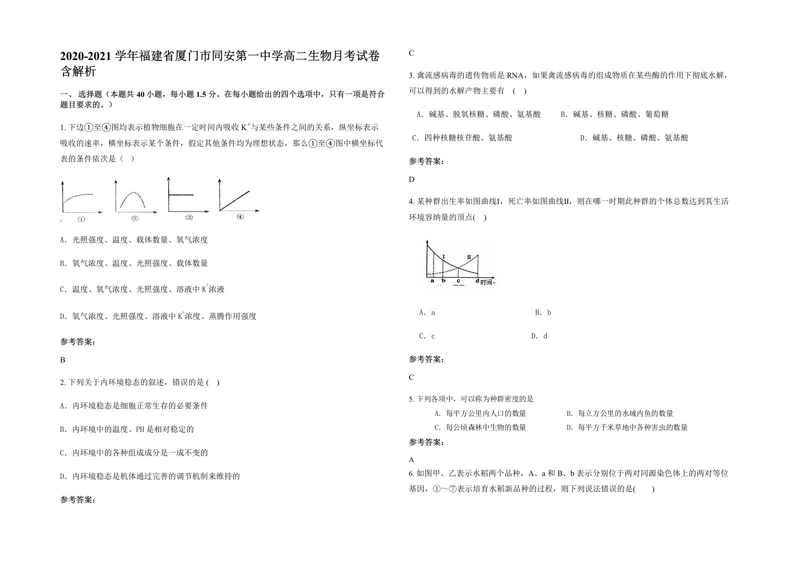 2020-2021学年福建省厦门市同安第一中学高二生物月考试卷含解析