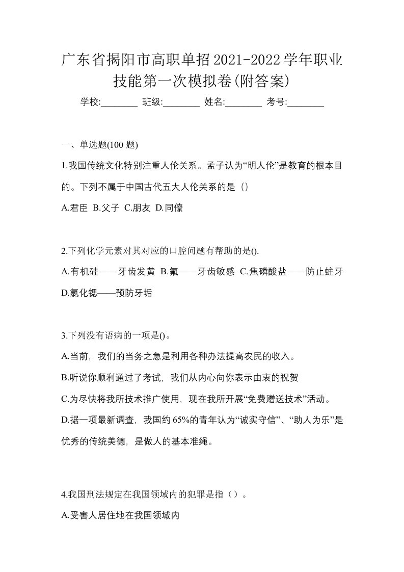 广东省揭阳市高职单招2021-2022学年职业技能第一次模拟卷附答案