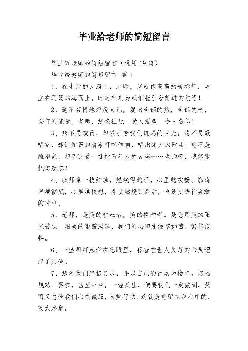 毕业给老师的简短留言