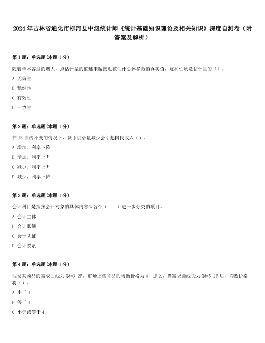 2024年吉林省通化市柳河县中级统计师《统计基础知识理论及相关知识》深度自测卷（附答案及解析）