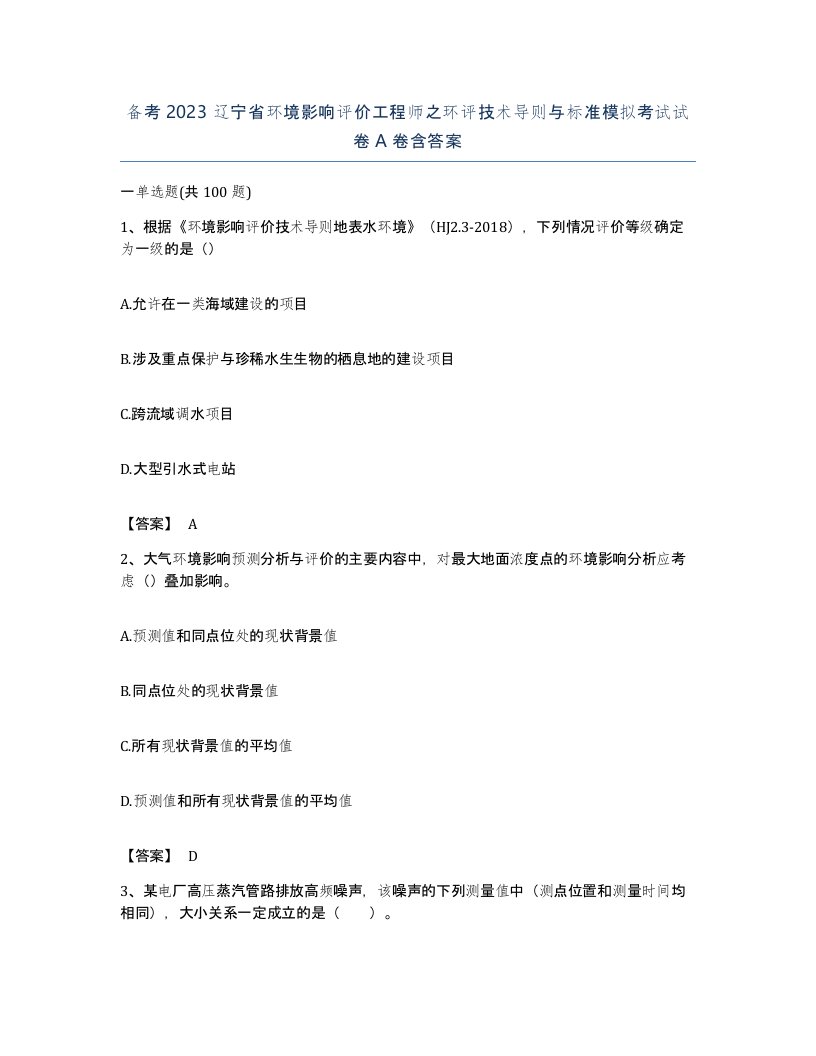 备考2023辽宁省环境影响评价工程师之环评技术导则与标准模拟考试试卷A卷含答案