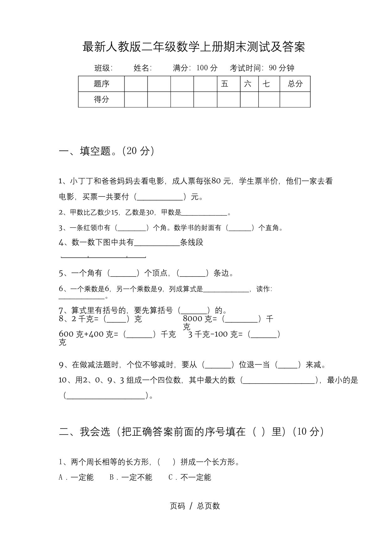 最新人教版二年级数学上册期末测试及答案