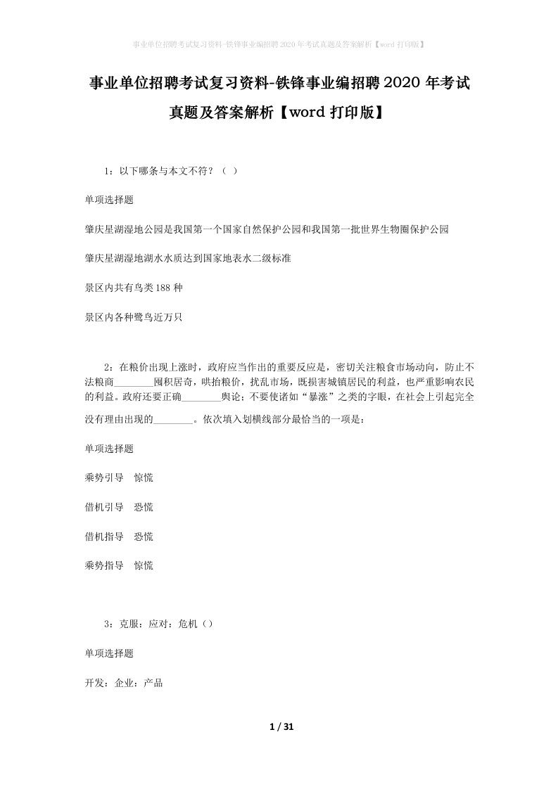 事业单位招聘考试复习资料-铁锋事业编招聘2020年考试真题及答案解析word打印版