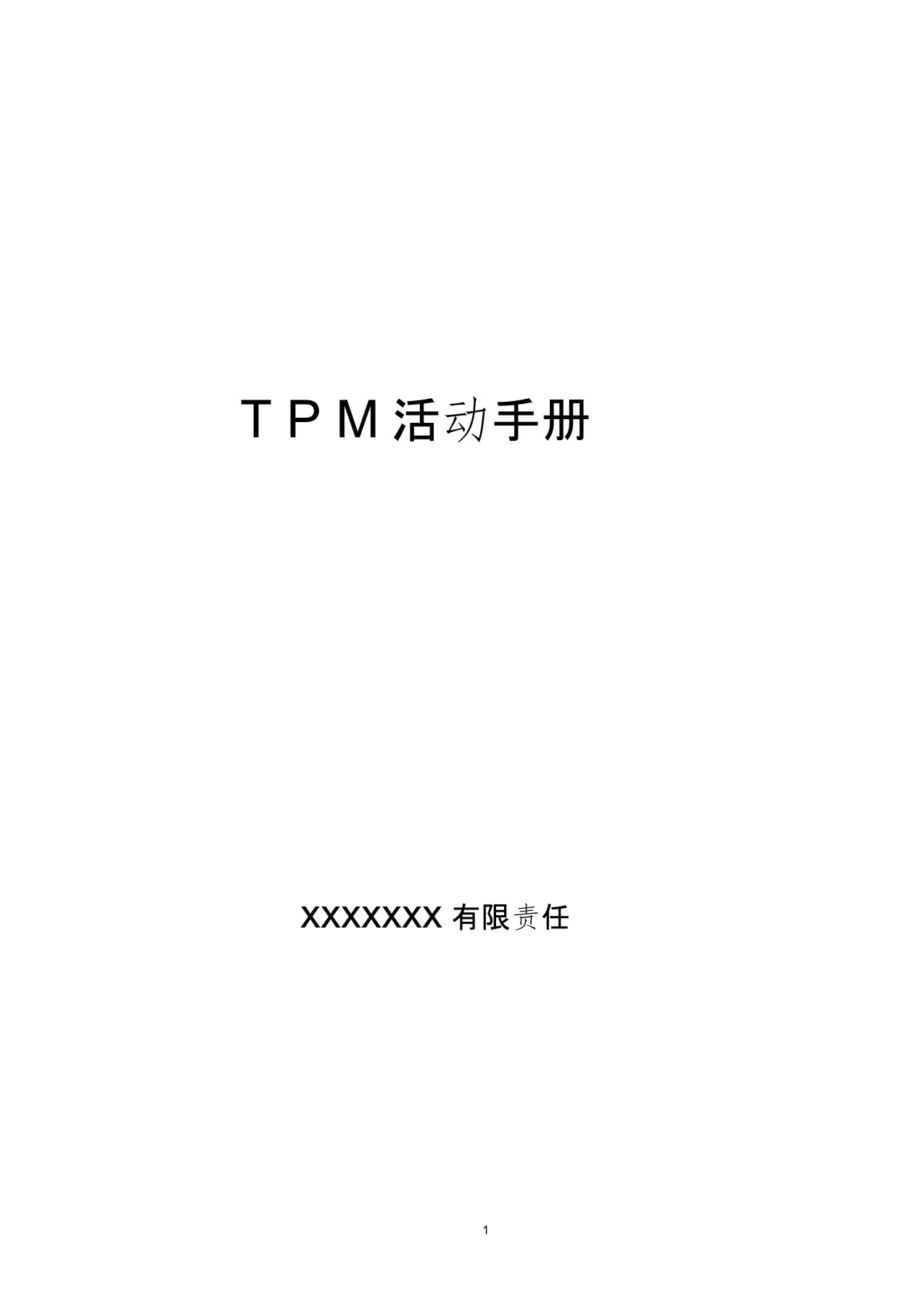 (完整版)TPM活动手册