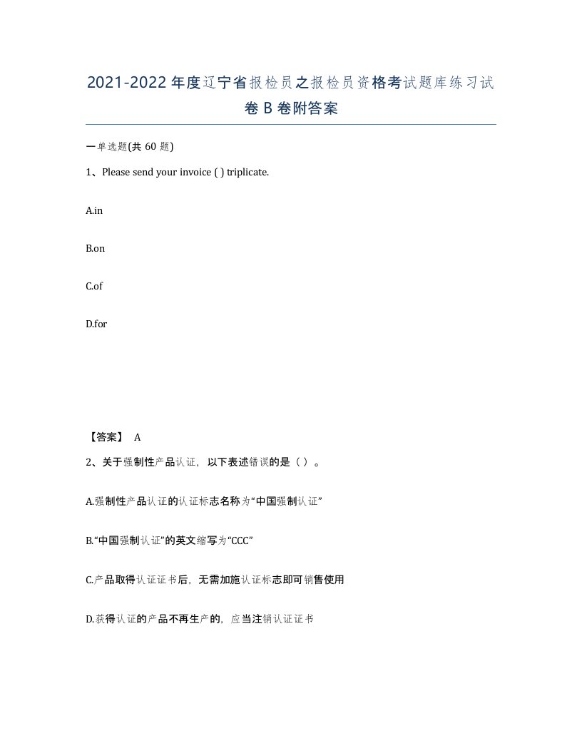 2021-2022年度辽宁省报检员之报检员资格考试题库练习试卷B卷附答案