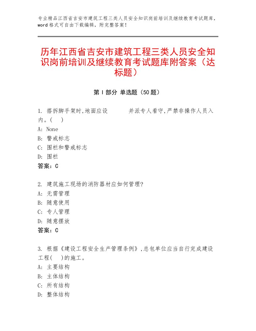 历年江西省吉安市建筑工程三类人员安全知识岗前培训及继续教育考试题库附答案（达标题）