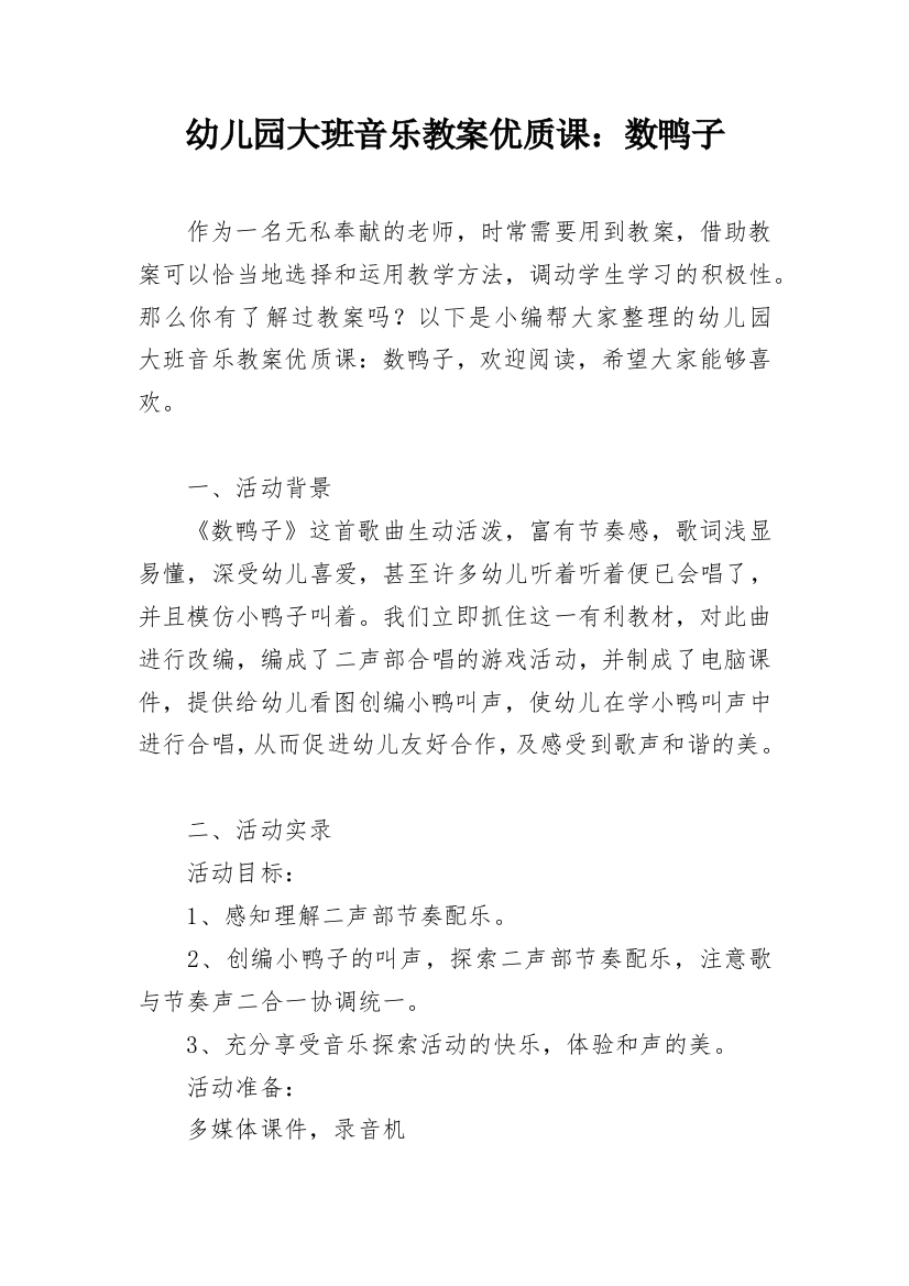 幼儿园大班音乐教案优质课：数鸭子