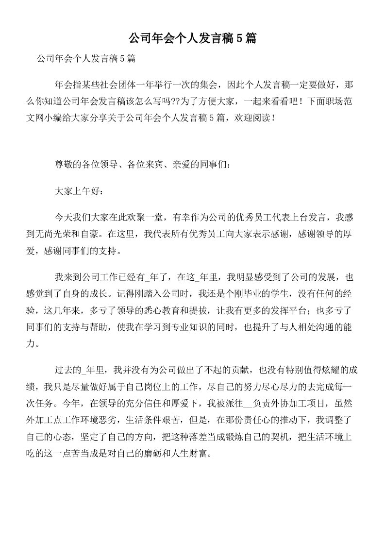 公司年会个人发言稿5篇