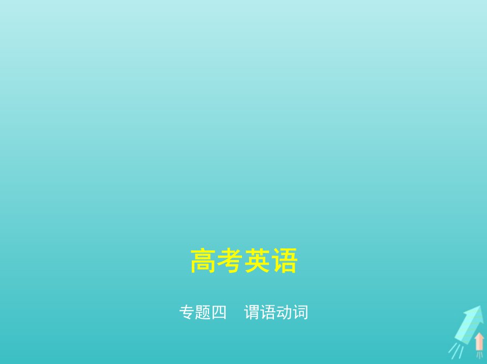 课标专用5年高考3年模拟A版高考英语专题四谓语动词课件