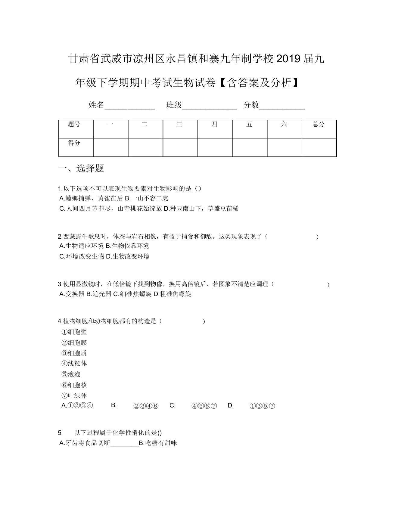 甘肃省武威市凉州区永昌镇和寨九年制学校2019届九年级下学期期中考试生物试卷【含及解析】