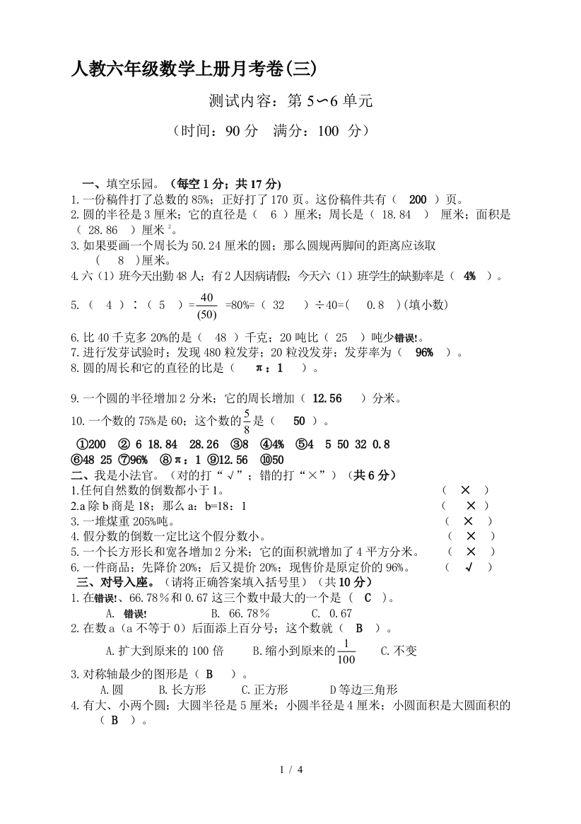 人教六年级数学上册月考卷(三)