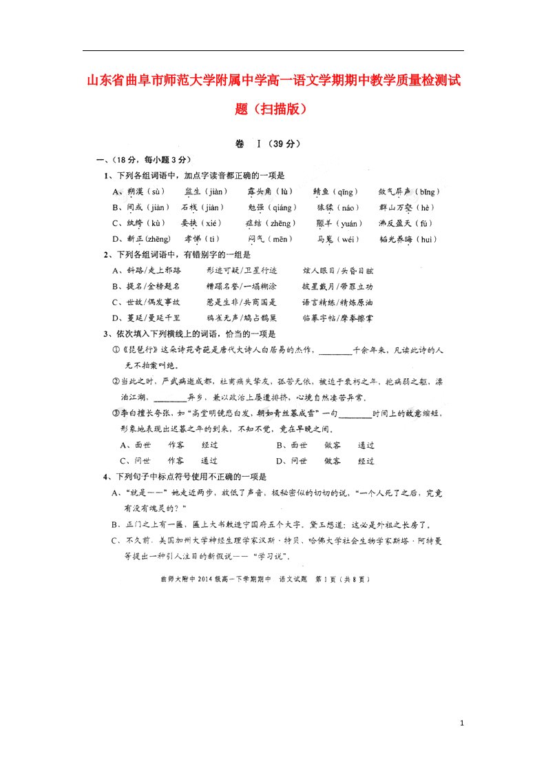 山东省曲阜市师范大学附属中学高一语文学期期中教学质量检测试题（扫描版）