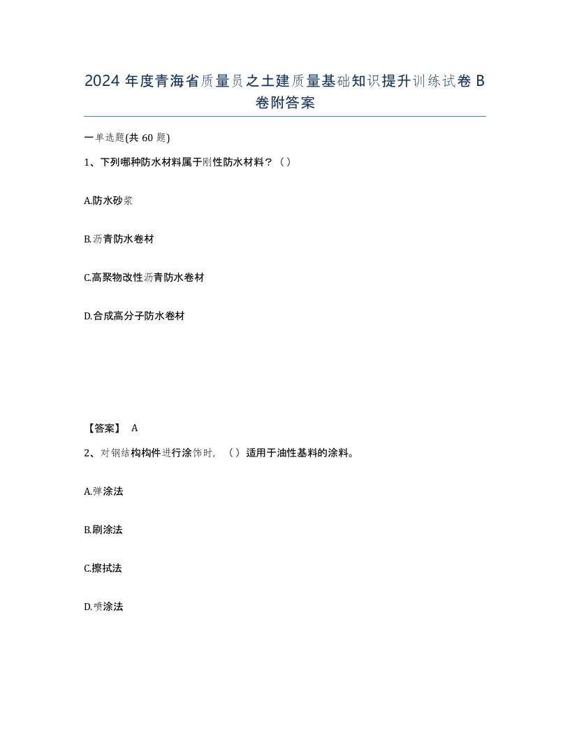 2024年度青海省质量员之土建质量基础知识提升训练试卷B卷附答案