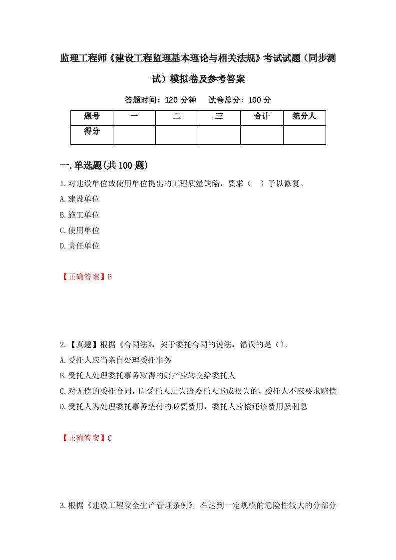 监理工程师建设工程监理基本理论与相关法规考试试题同步测试模拟卷及参考答案35