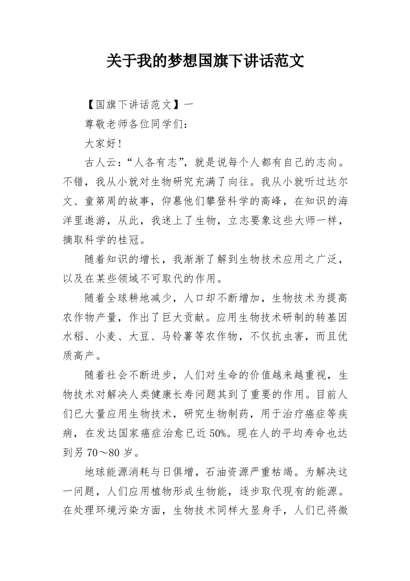 关于我的梦想国旗下讲话范文