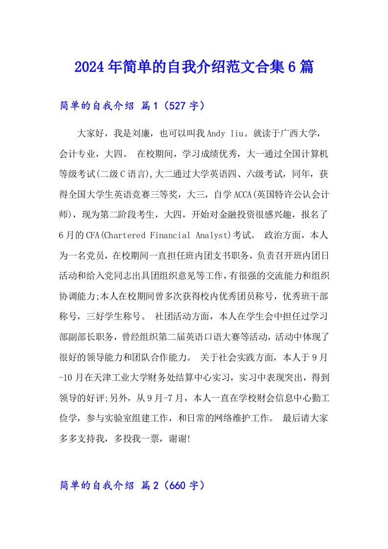 2024年简单的自我介绍范文合集6篇（模板）