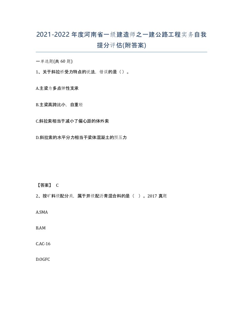 2021-2022年度河南省一级建造师之一建公路工程实务自我提分评估附答案