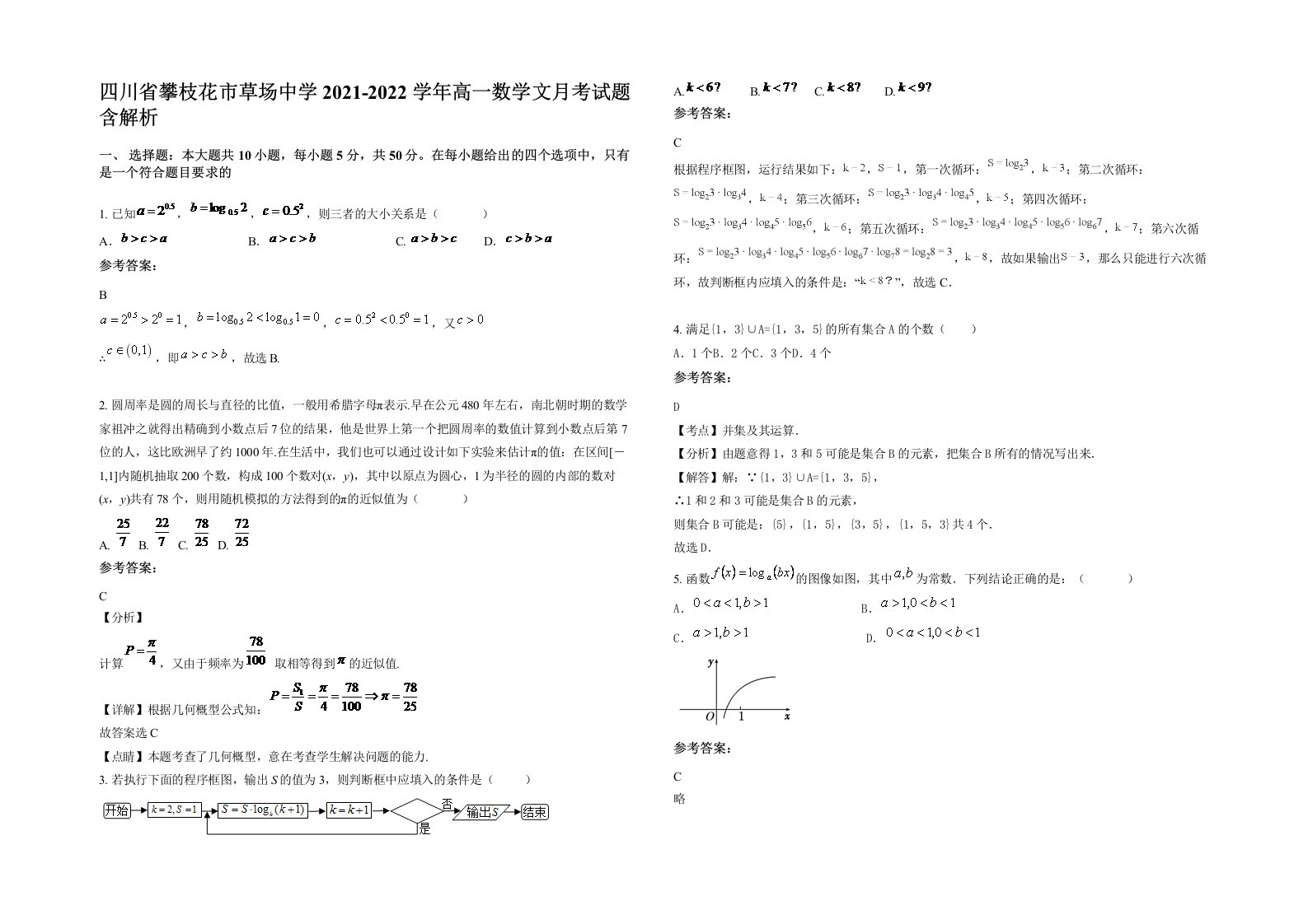 四川省攀枝花市草场中学2021-2022学年高一数学文月考试题含解析