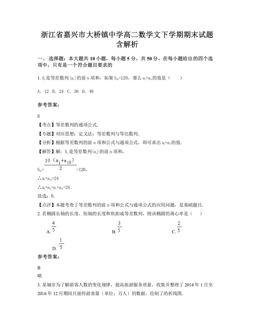 浙江省嘉兴市大桥镇中学高二数学文下学期期末试题含解析