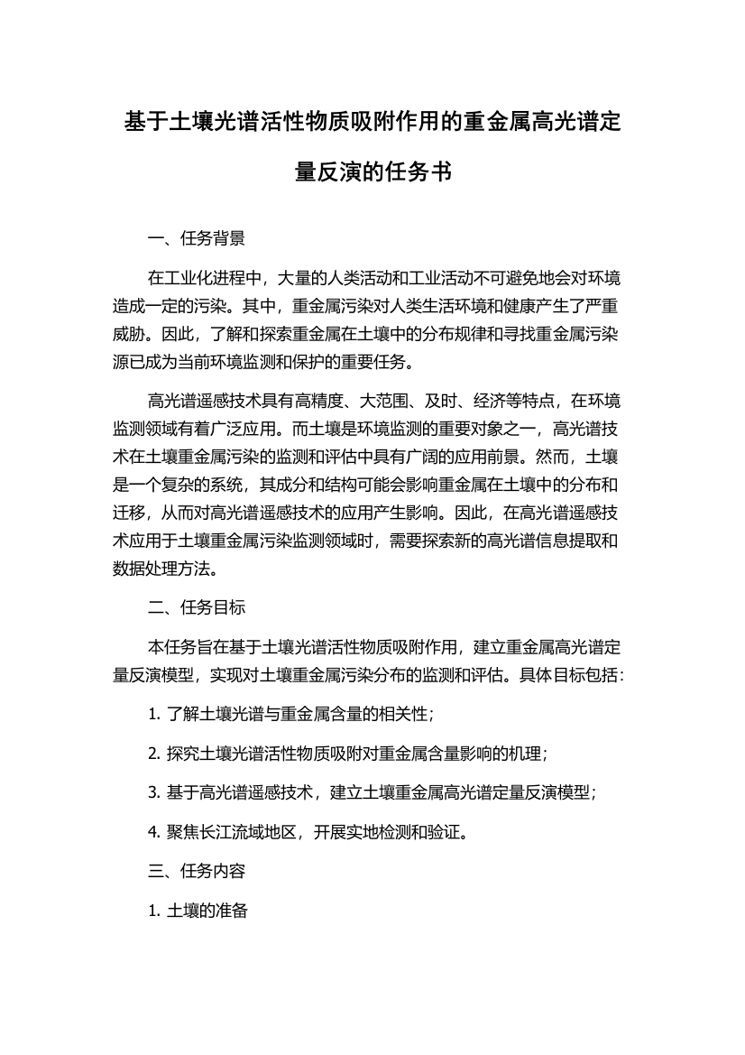 基于土壤光谱活性物质吸附作用的重金属高光谱定量反演的任务书