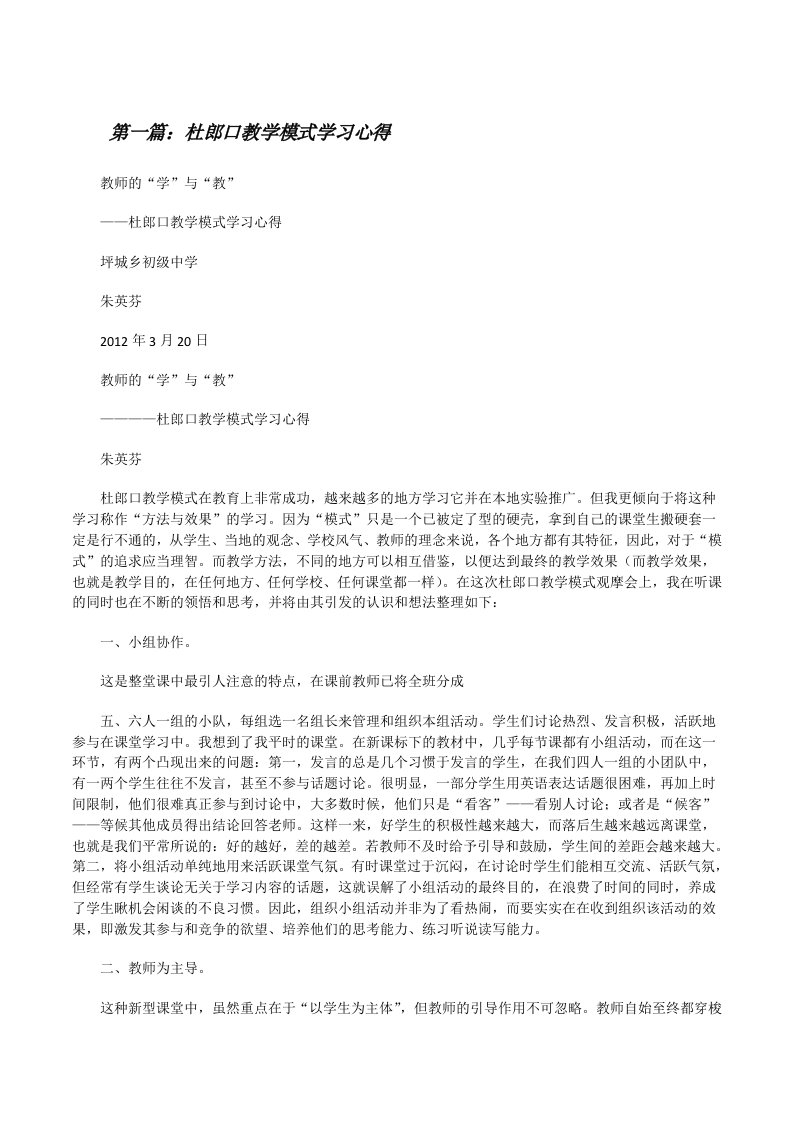 杜郎口教学模式学习心得[修改版]