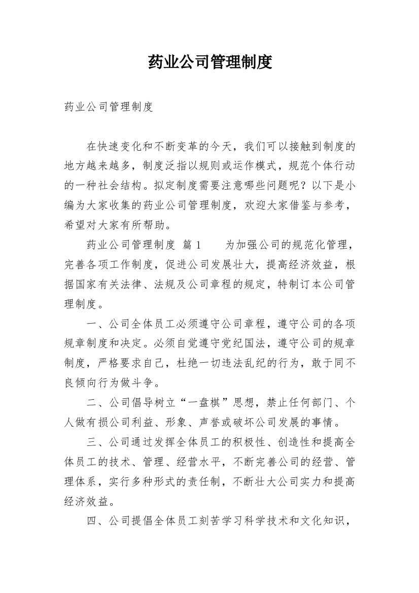 药业公司管理制度