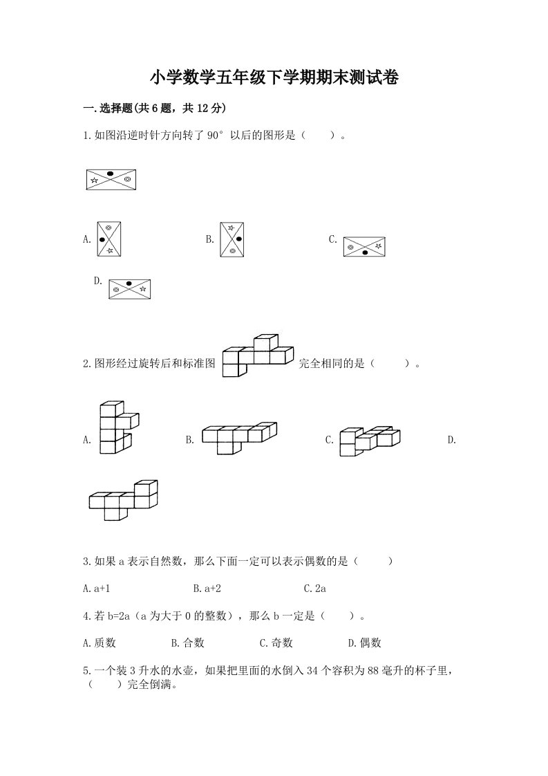 小学数学五年级下学期期末测试卷答案免费下载