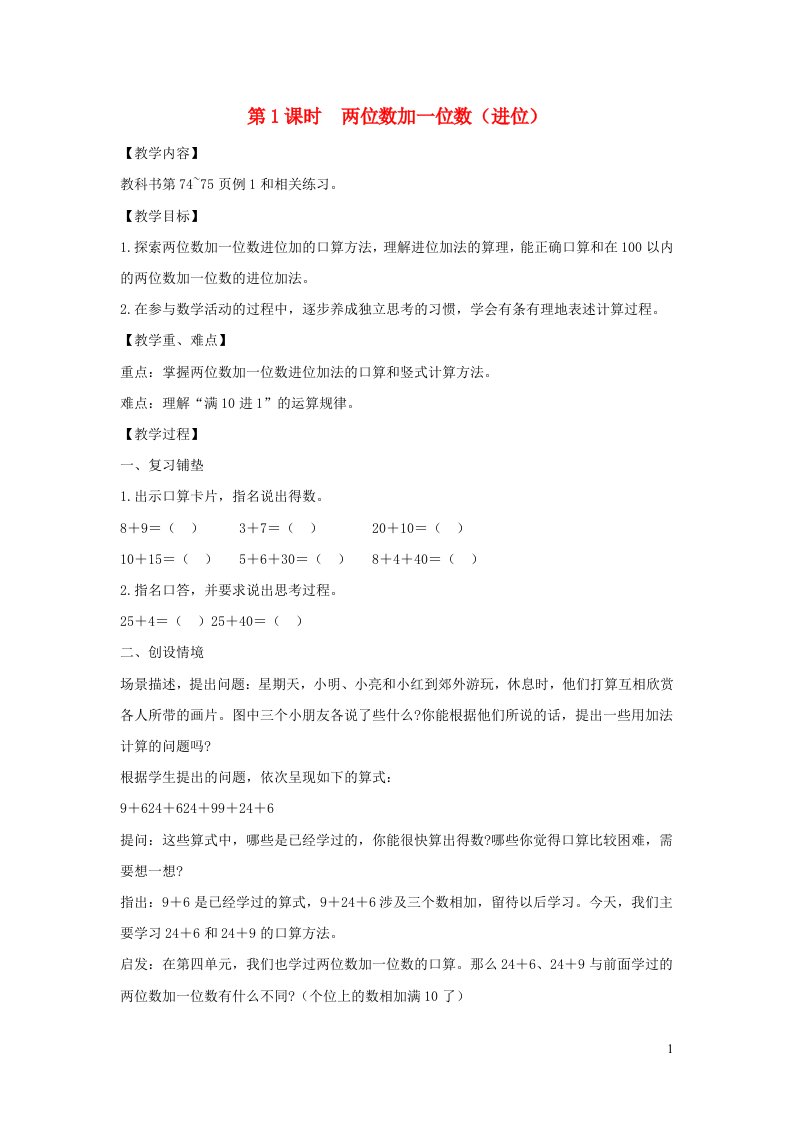 2022一年级数学下册第六单元100以内的加法和减法二第1课时两位数加一位数进位教案苏教版