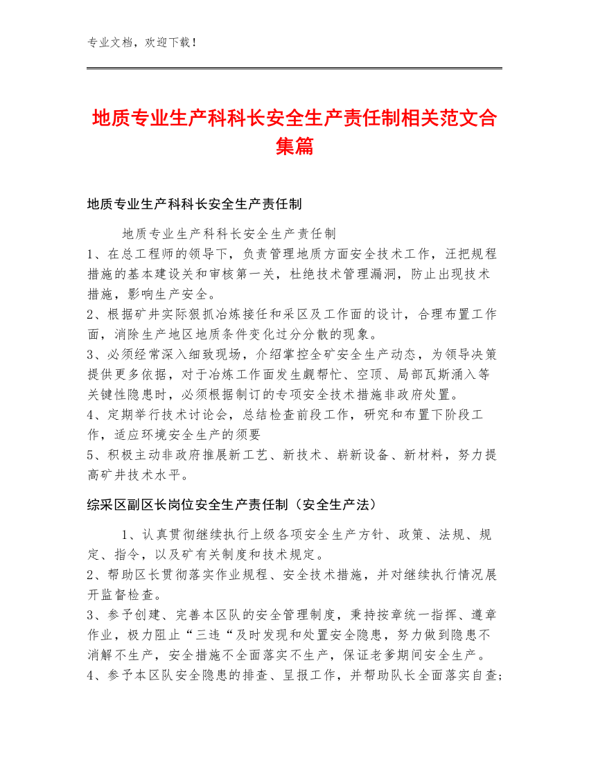 地质专业生产科科长安全生产责任制范文合集篇