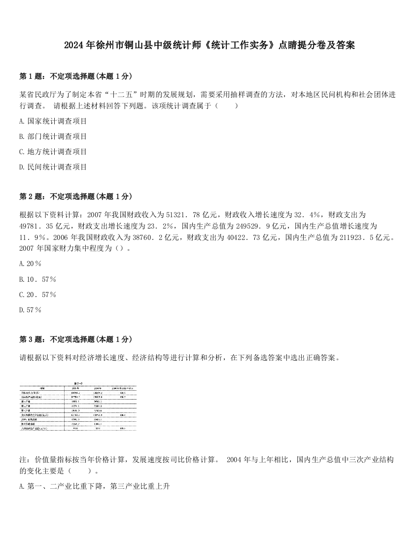 2024年徐州市铜山县中级统计师《统计工作实务》点睛提分卷及答案