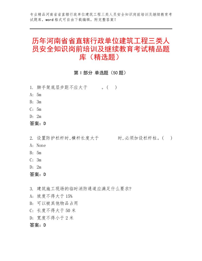 历年河南省省直辖行政单位建筑工程三类人员安全知识岗前培训及继续教育考试精品题库（精选题）