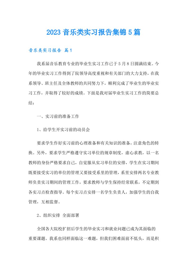 2023音乐类实习报告集锦5篇