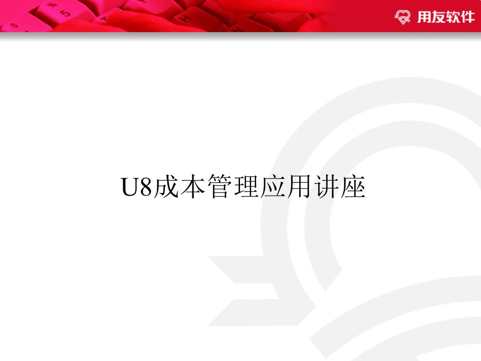 U8成本管理应用讲座2