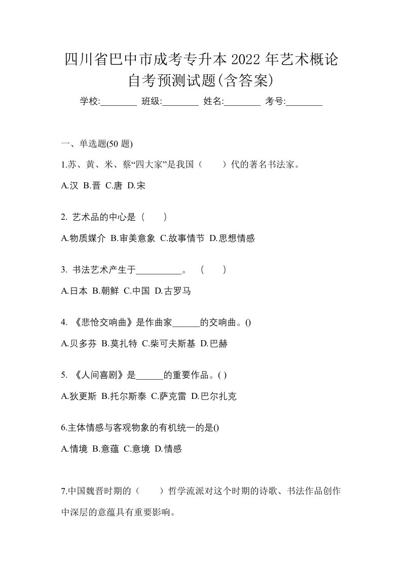 四川省巴中市成考专升本2022年艺术概论自考预测试题含答案