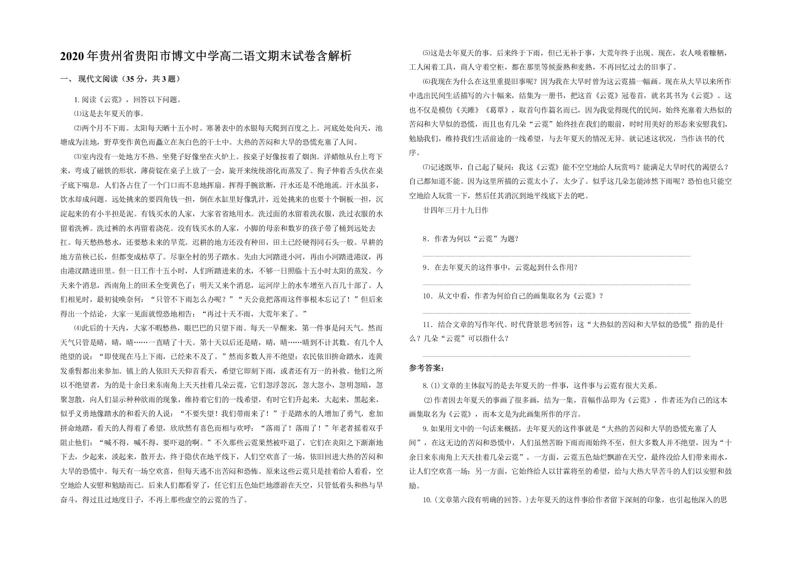 2020年贵州省贵阳市博文中学高二语文期末试卷含解析