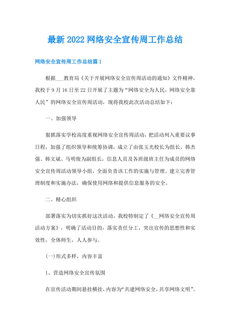 最新网络安全宣传周工作总结