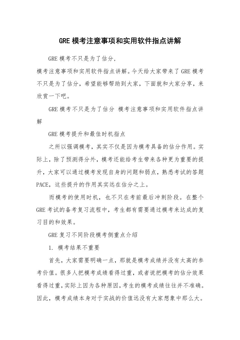 GRE模考注意事项和实用软件指点讲解