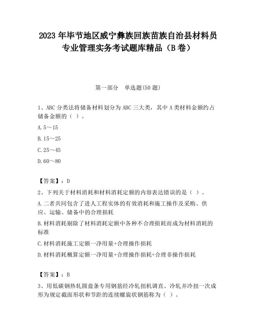 2023年毕节地区威宁彝族回族苗族自治县材料员专业管理实务考试题库精品（B卷）