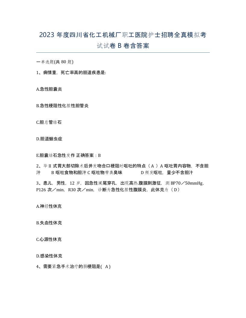 2023年度四川省化工机械厂职工医院护士招聘全真模拟考试试卷B卷含答案