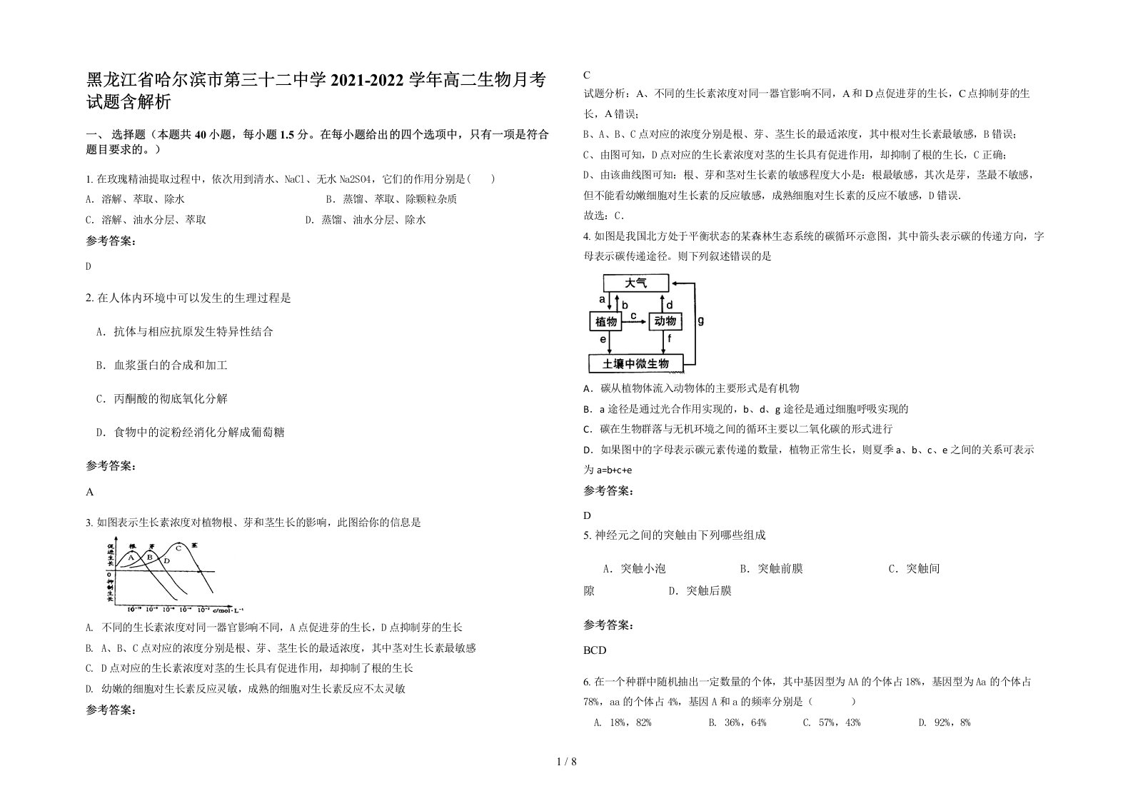 黑龙江省哈尔滨市第三十二中学2021-2022学年高二生物月考试题含解析