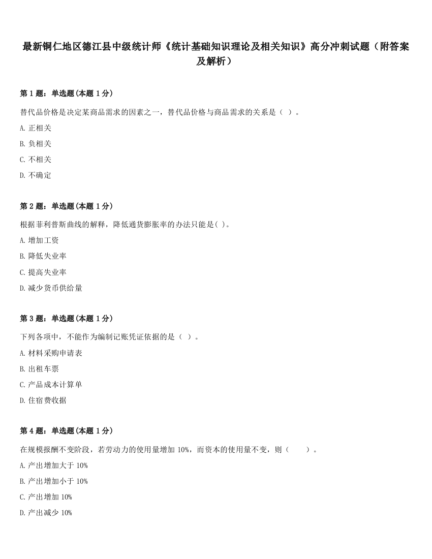 最新铜仁地区德江县中级统计师《统计基础知识理论及相关知识》高分冲刺试题（附答案及解析）