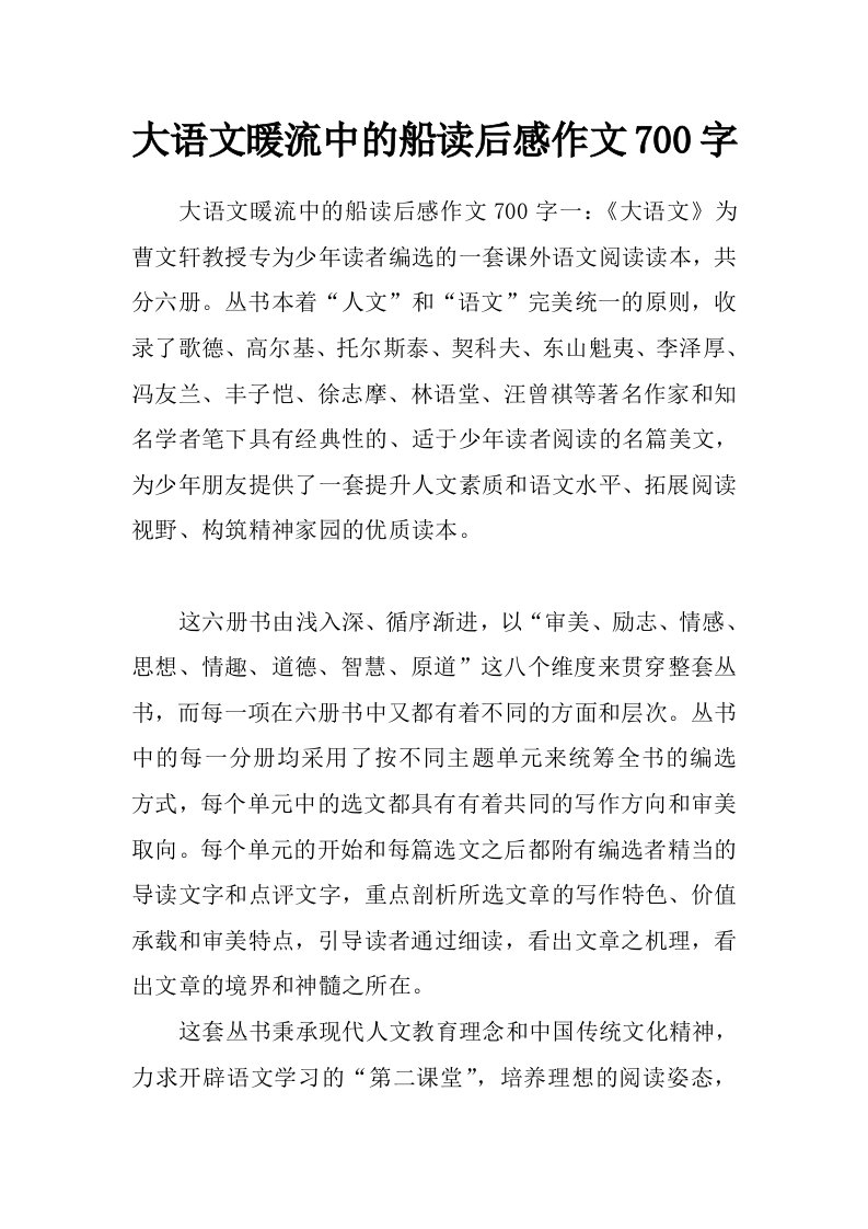 大语文暖流中的船读后感作文700字