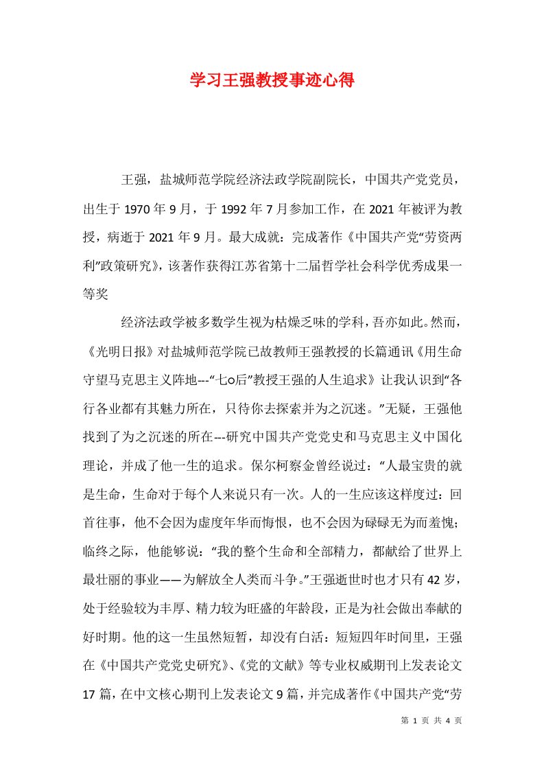 学习王强教授事迹心得