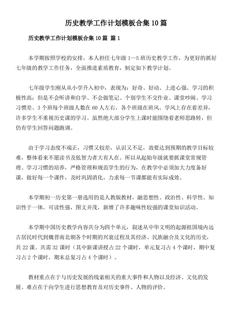 历史教学工作计划模板合集10篇