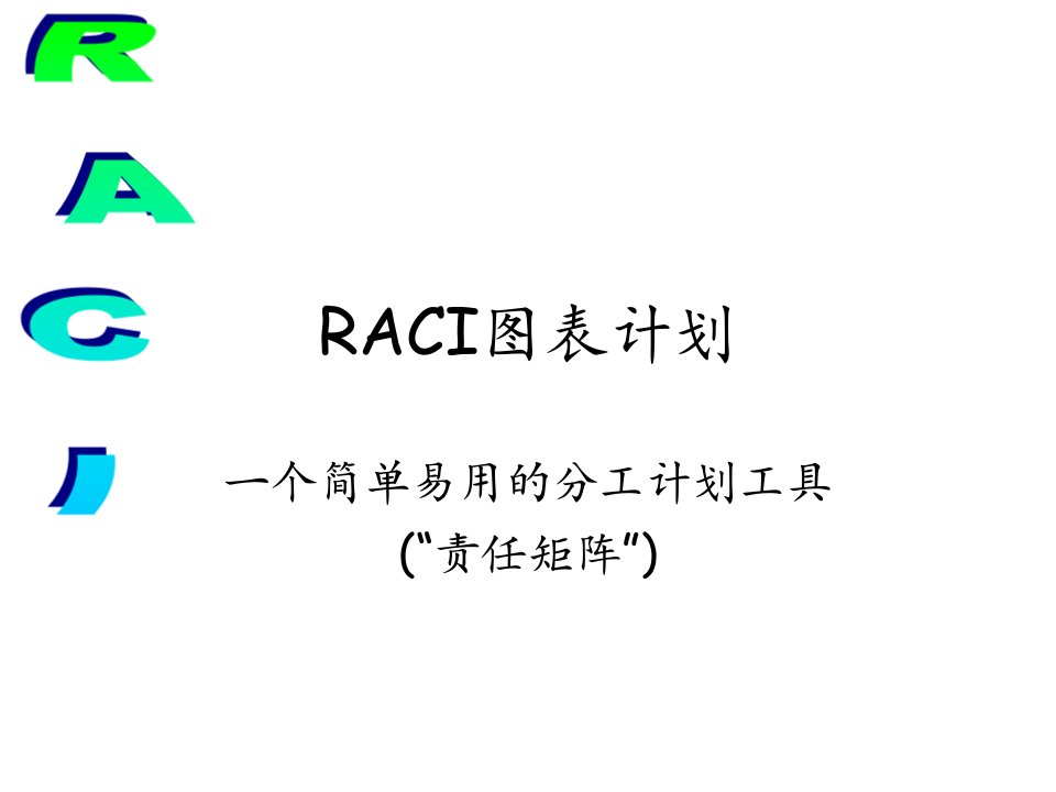 《管理工具RACI中》PPT课件